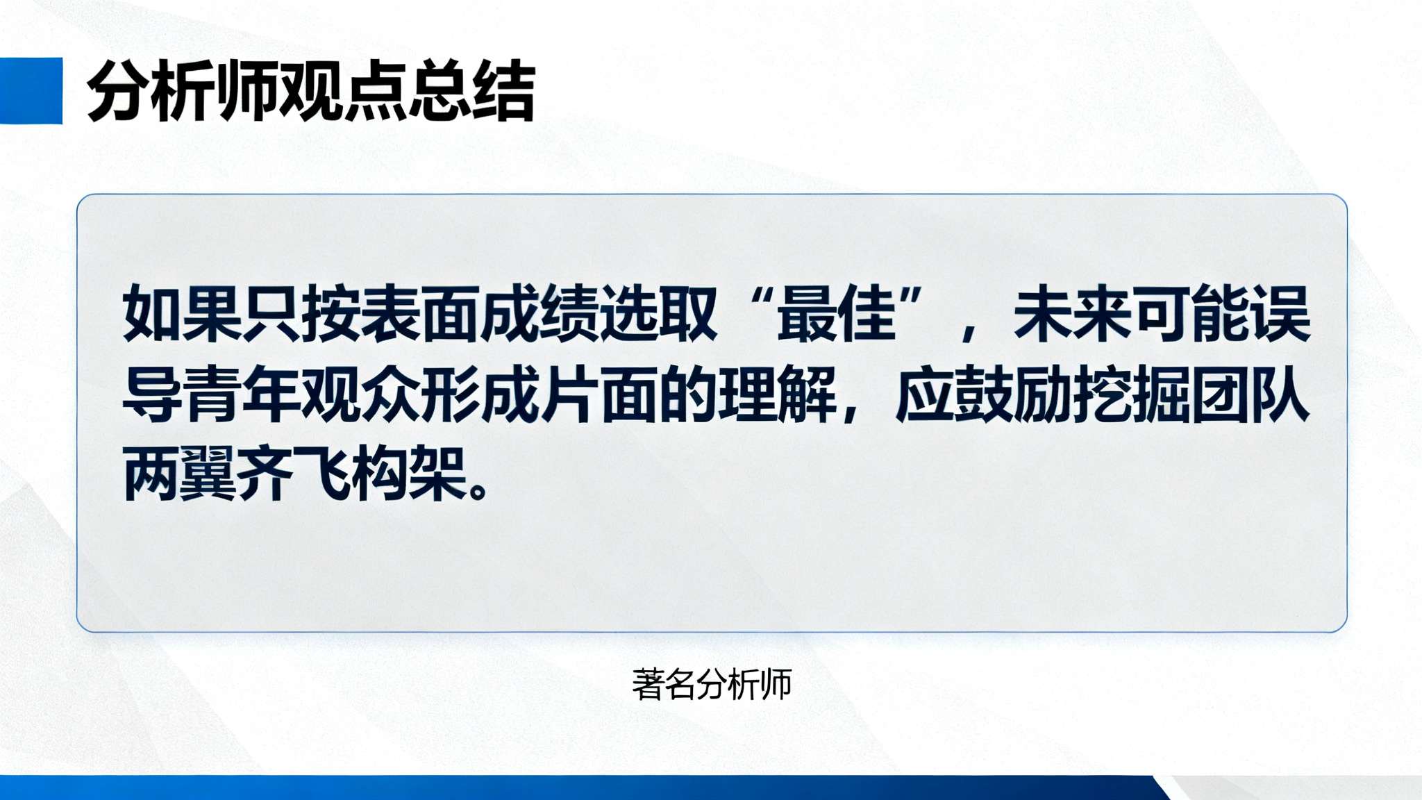 此外，一些著名分析师总结道：“如果只按表面成绩选取‘最佳’，未来可能误导青年观众